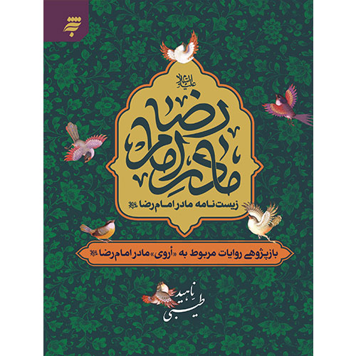 زیست نامه مادر امام رضا (ع):باز پژوهی روایات مربوط به «اروی»، مادر امام رضا (ع