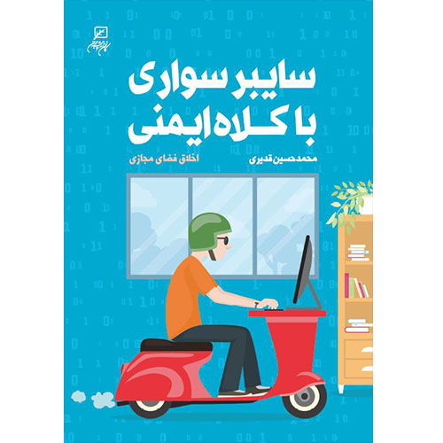 سایبر سواری با کلاه ایمنی