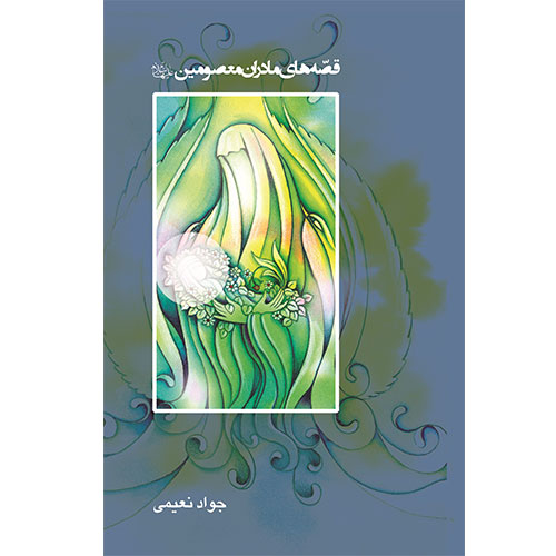 سبز پوشان باغ بهشت: قصه های چهار بانوی بزرگ برگزیده