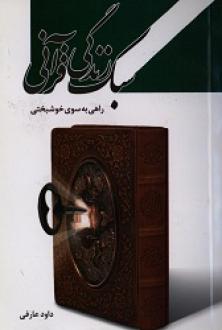 سبک زندگی قرآنی