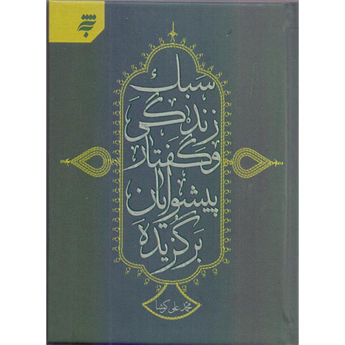 سبک زندگی و گفتار پیشوایان برگزیده