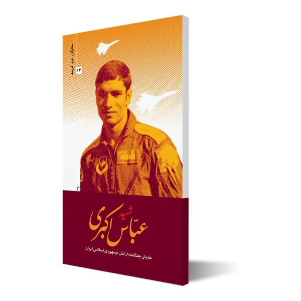 ستارگان حرم کریمه ۱۳ ؛ شهید عباس اکبری