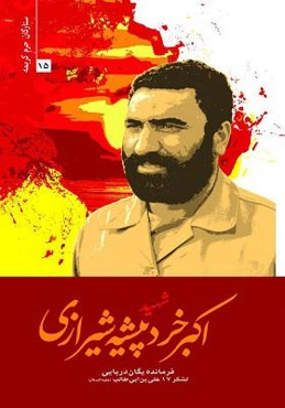 ستارگان حرم کریمه ۱۵ ؛ شهید اکبر خردپیشه شیرازی