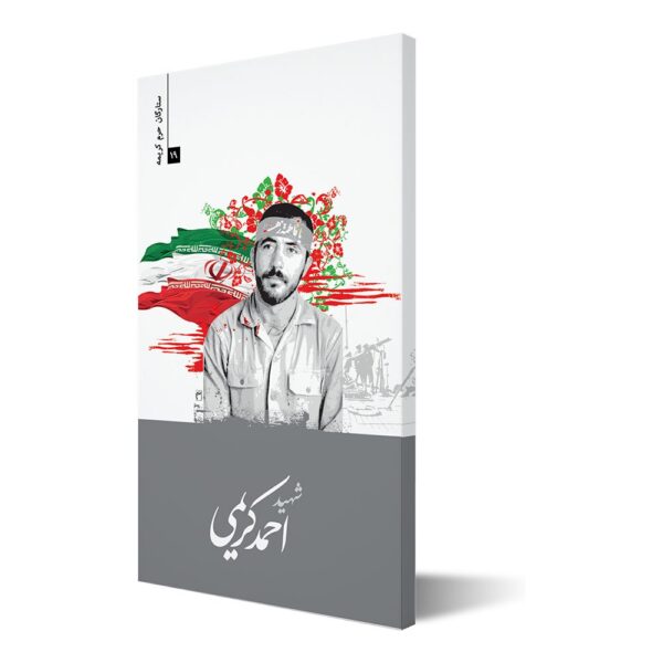 ستارگان حرم کریمه ۱۹ ؛ شهید احمد کریمی
