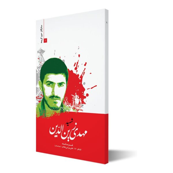ستارگان حرم کریمه ۱ ؛ شهید مهدی زین الدین