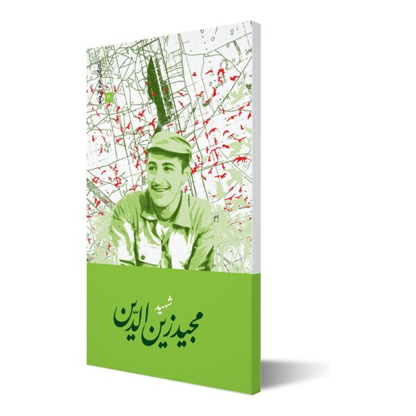 ستارگان حرم کریمه ۲۱ ؛ شهید مجید زین الدین