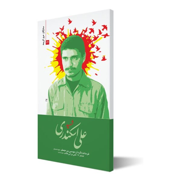 ستارگان حرم کریمه ۲۴ ؛ شهید علی اسکندری