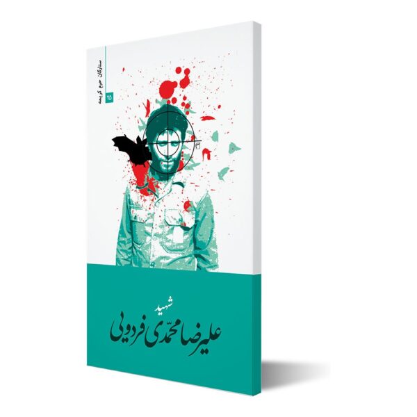 ستارگان حرم کریمه ۲۵ ؛ شهید علیرضا محمدی فردویی