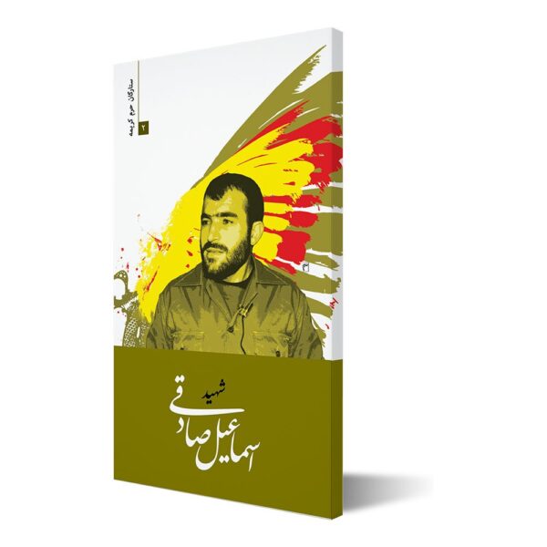 ستارگان حرم کریمه ۲ ؛ شهید اسماعیل صادقی