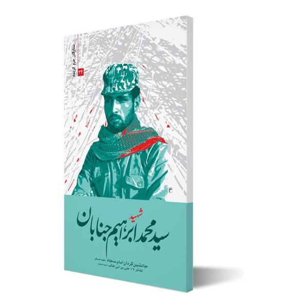 ستارگان حرم کریمه ۳۴ ؛ شهید سیدمحمدابراهیم جنابان