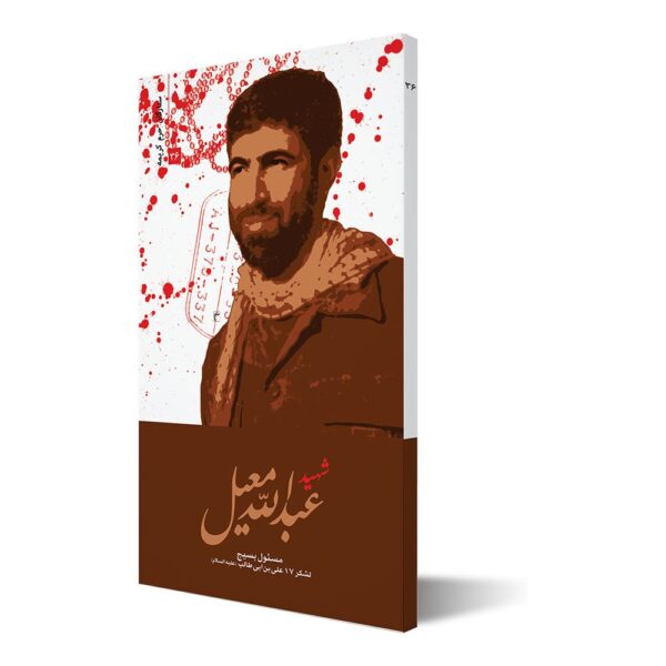 ستارگان حرم کریمه ۳۶ ؛ شهید عبدالله معیل