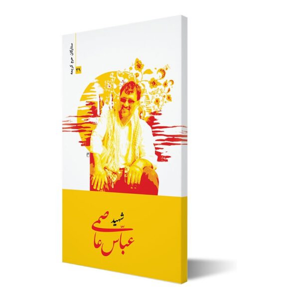 ستارگان حرم کریمه ۳۹ ؛ شهید عباس عاصمی