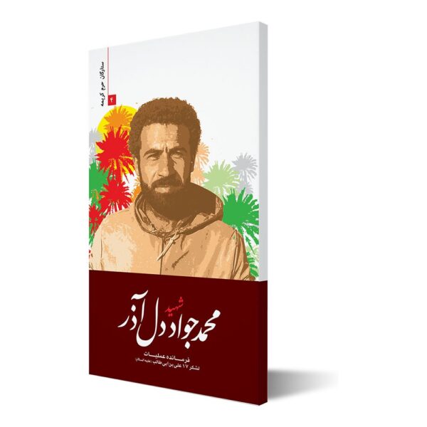 ستارگان حرم کریمه ۴ ؛ شهید محمدجواد دل‌آذر