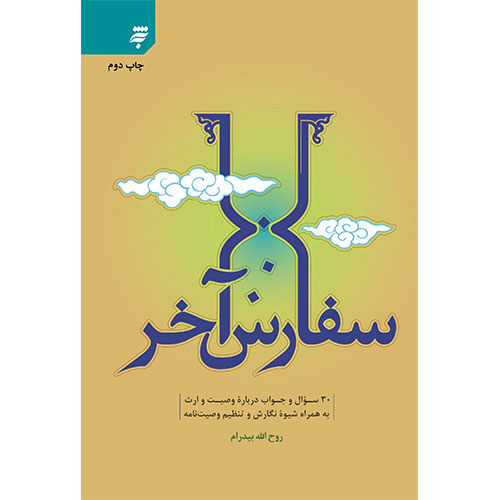 سفارش آخر:30 سوال وجواب درباره وصیت وارث به همراه شیوه نگارش و تنظیم وصیت نامه