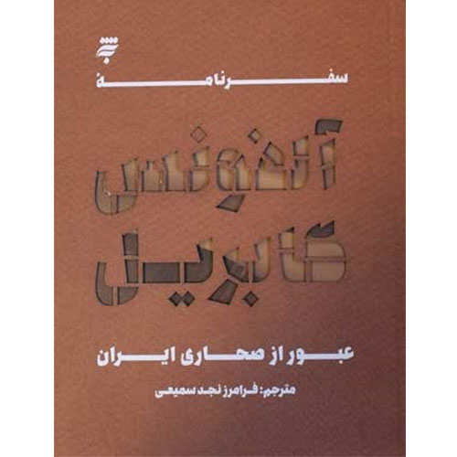 سفرنامه آلفونس گابریل:عبور از صحاری ایران