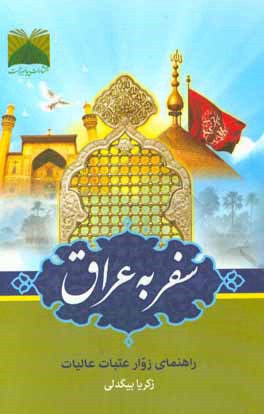 سفر به عراق جیبی