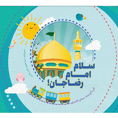 سلام امام رضا جان!