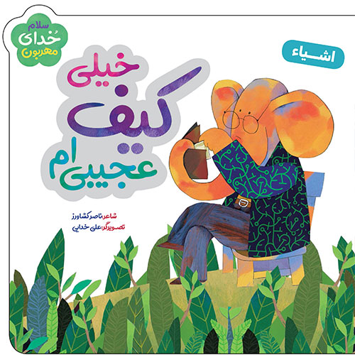 سلام خدای مهربون: خیلی کیف عجیبی ام (اشیاء