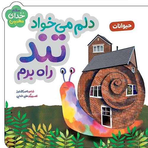 سلام خدای مهربون: دلم می خواد تند راه برم