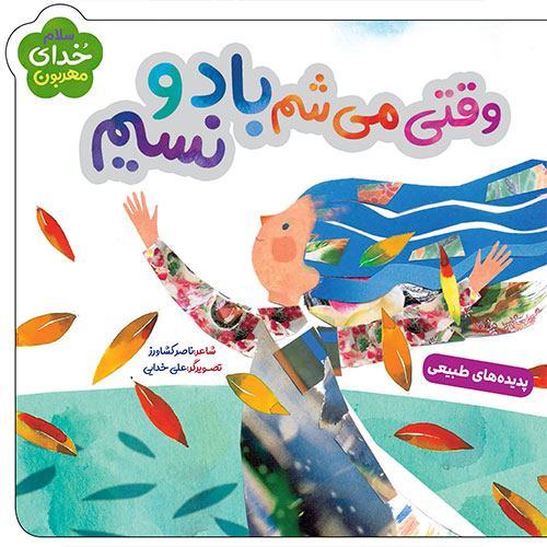 سلام خدای مهربون: وقتی میشم باد و نسیم (پدیده های طبیعی