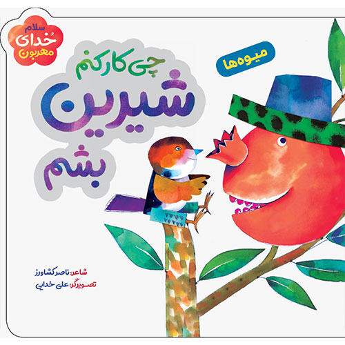 سلام خدای مهربون: چی کار کنم شیرین بشم (میوه ها