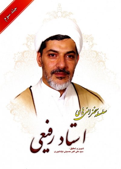 سلسله سخنرانی های دکتر رفیعی جلد 3