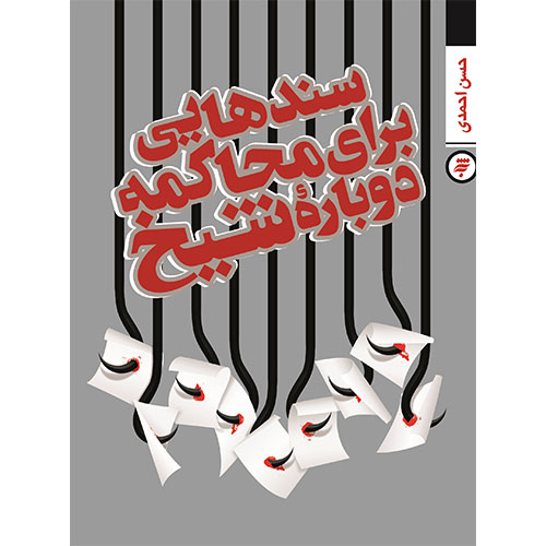 سندهایی برای محاکمه دوباره شیخ