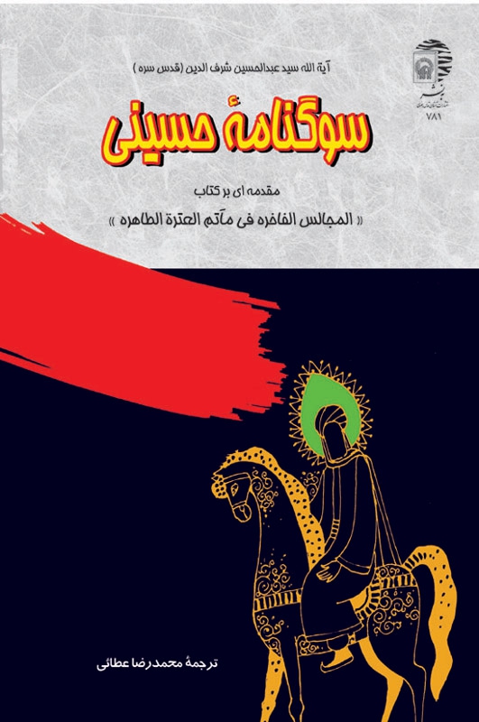 سوگنامه حسینی