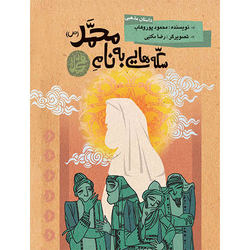 سکه‌هایی به نام محمد (ص