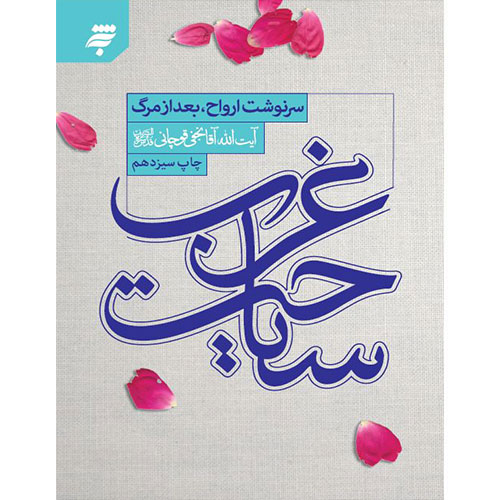 سیاحت غرب: سرنوشت ارواح پس از مرگ