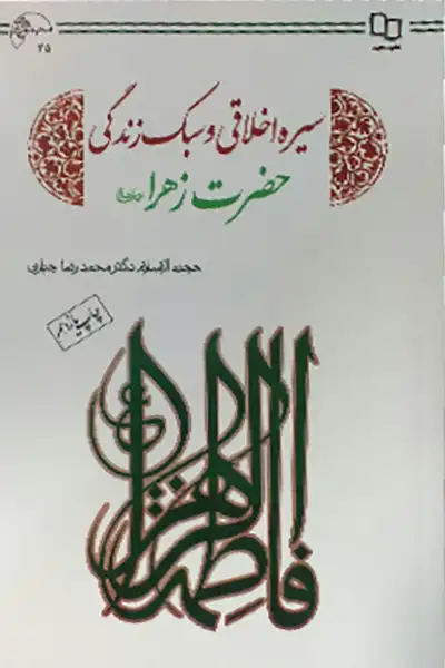 سیره اخلاقی و سبک زندگی حضرت زهرا (سلام الله علیها