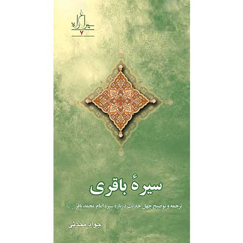 سیره باقری: ترجمه و توضیح چهل حدیث درباره سیره امام محمد باقر ( ع