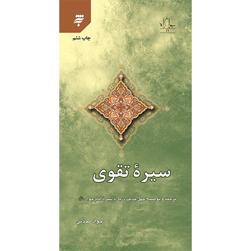 سیره تقوی: ترجمه وتوضیح حدیث درباره سیره امام جواد(ع