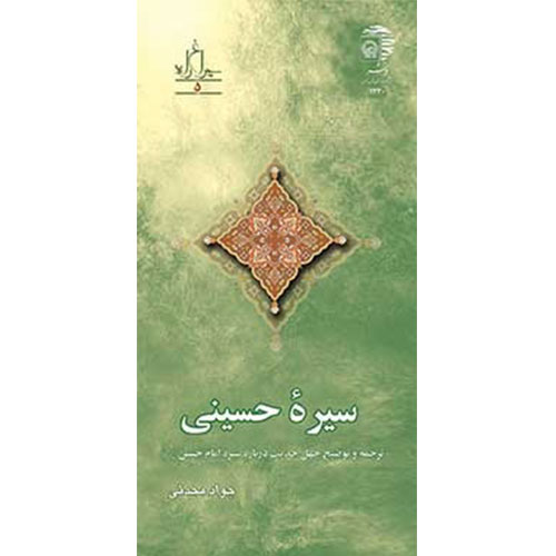 سیره حسینی: ترجمه و توضیح چهل حدیث درباره سیره امام حسین(ع) (5