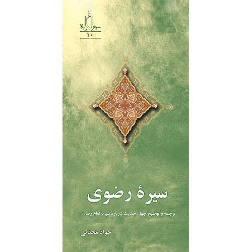 سیره رضوی: ترجمه و توضیح چهل حدیث درباره سیره امام رضا (ع
