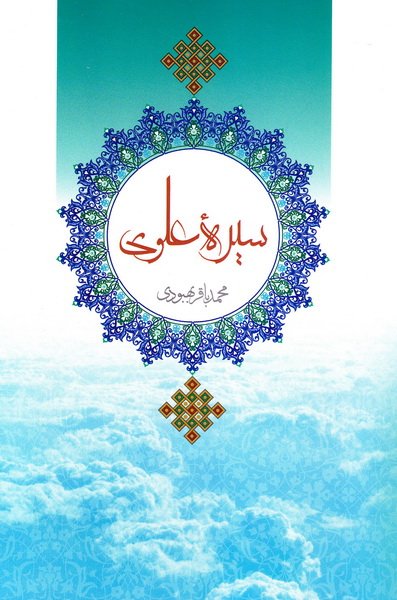 سیره علوی / تربیتی , اخلاقی , حکومتی
