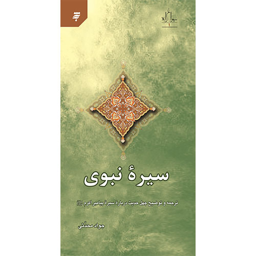 سیره نبوی: ترجمه و توضیح چهل حدیث درباره سیره پیامبر اکرم (ص