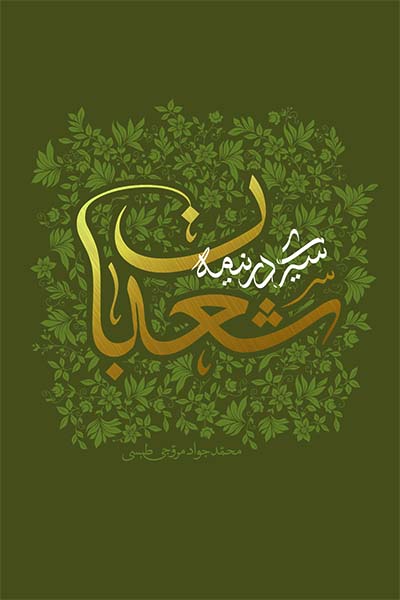 سیری در نیمه شعبان