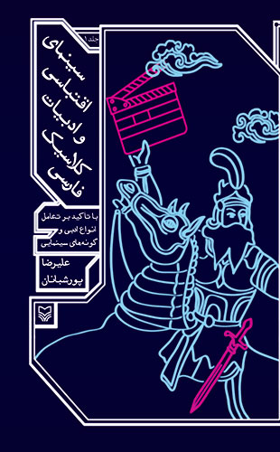 سینمای اقتباسی و ادبیات