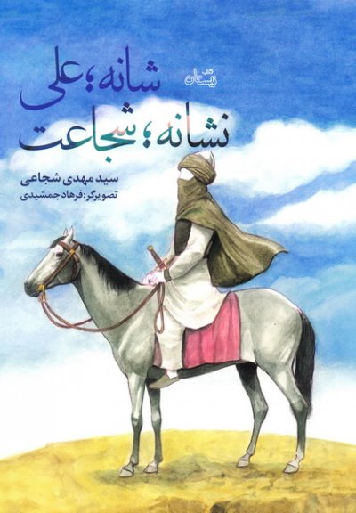 شانه؛ علی نشانه؛ شجاعت