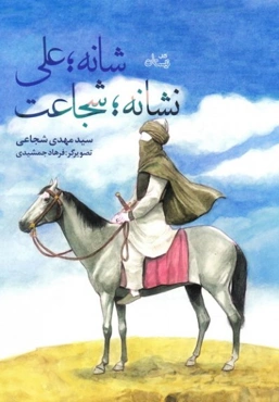 شانه؛ علی نشانه؛ شجاعت