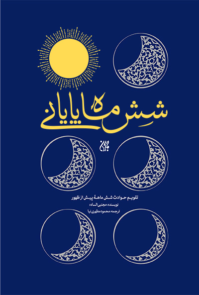 شش ماه پایانی