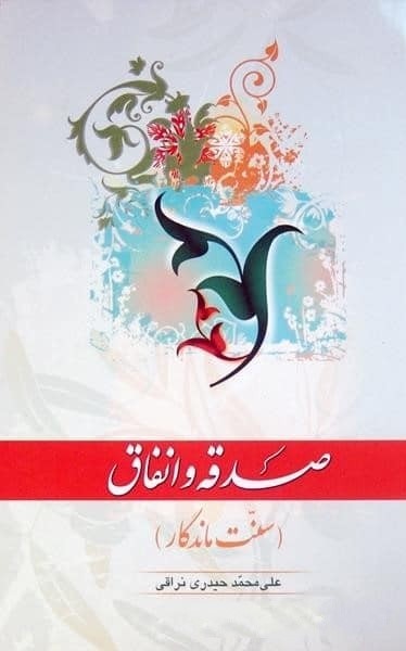 صدقه و انفاق سنت ماندگار