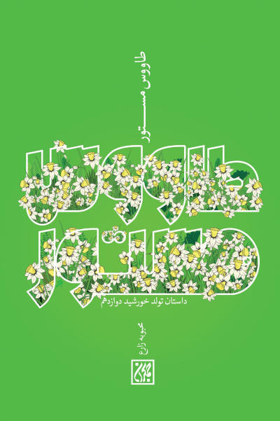 طاووس مستور