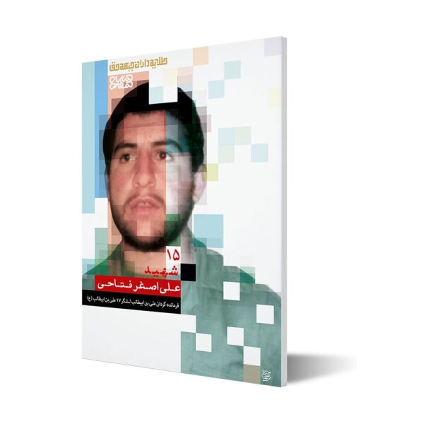 طلایه داران ۱۵ ؛ شهید علی اصغر فتاحی