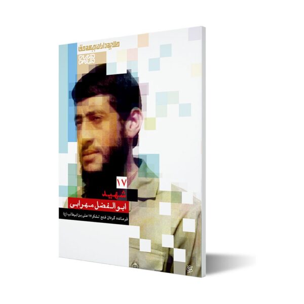 طلایه داران ۱۷ ؛ شهید ابوالفضل مهرابی