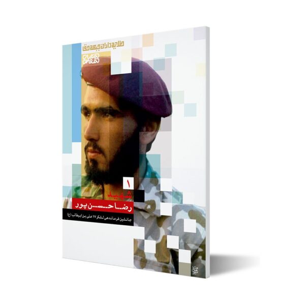 طلایه داران ۱ ؛ شهید رضا حسن پور