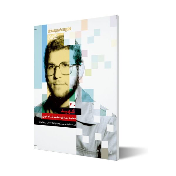 طلایه داران ۲۰ ؛ شهید محمدمهدی محب شاهدین