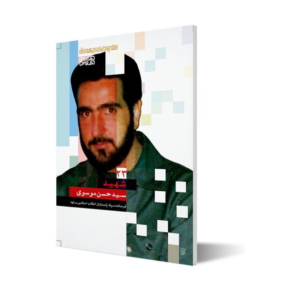 طلایه داران ۲۳ ؛ شهید سید حسن موسوی