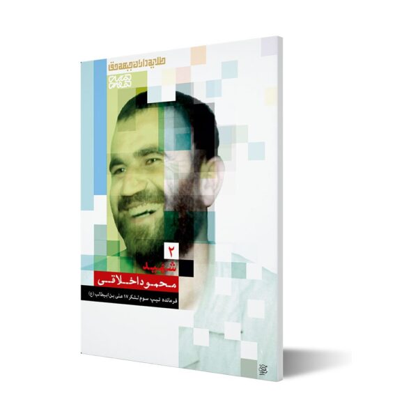 طلایه داران ۲ ؛ شهید محمود اخلاقی